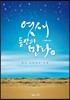 엿새 동안의 만나 (상)