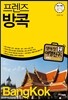 프렌즈 방콕