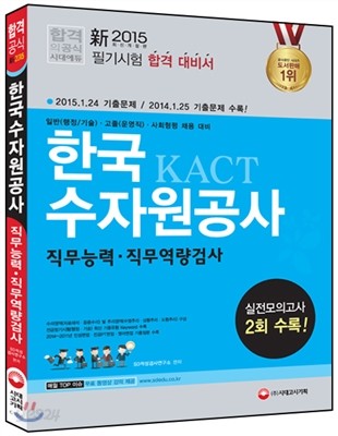 新 2015 한국수자원공사 KACT 직무능력ㆍ직무역량검사 