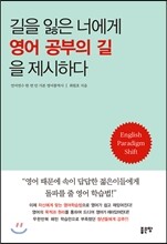 길을 잃은 너에게 영어 공부의 길을 제시하다
