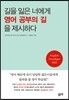 길을 잃은 너에게 영어 공부의 길을 제시하다