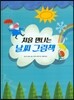 처음 만나는 날씨 그림책