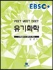 EBS 유기화학