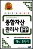 2015 종합자산관리사 IFP 핵심 총정리