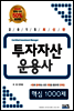 2015 투자자산운용사 핵심1000제