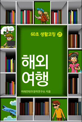 60초 생활코칭 21