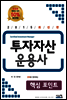 2015 문제로 정리하는 투자자산운용사 핵심포인트