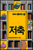 60초 생활코칭 30