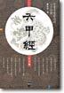 육갑경
