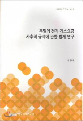 독일의 전기.가스요금 사후적 규제에 관한 법제 연구