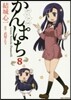 かんぱち 8