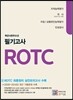 ROTC 학군사관후보생 필기고사 지적능력검사/국사/직무성격 상황판단검사/인성검사