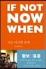 If Not Now When 지금 아니면 언제