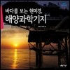 바다를 보는 현미경, 해양과학기지