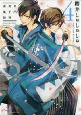 SSG 名門男子校血風錄 4