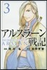 アルスラ-ン戰記   3