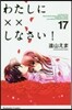 わたしに××しなさい! 17