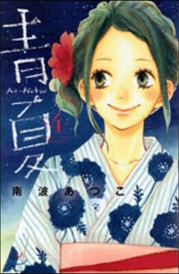 靑夏 Ao-Natsu 4