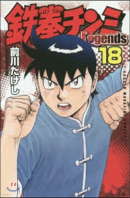 鐵拳チンミLegends 18