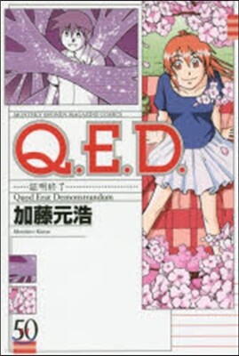 Q.E.D.證明終了 50