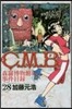 C.M.B.森羅博物館の事件目錄 28
