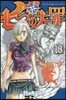 七つの大罪 13