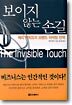 보이지 않는 손길