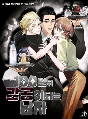 [대여] 100일 뒤 강공이 되는 남자 61화 - 황금의 바텀파탈 선발전①
