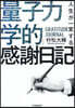 人生が一變する「量子力學的」感謝日記