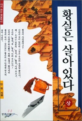 황실은 살아있다 (상)