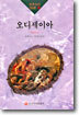 오디세이아