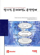 창의적 문제해결과 공학설계