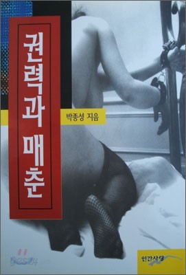 권력과 매춘