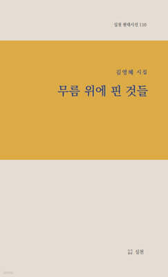 무름 위에 핀 것들