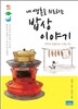 내 영혼을 위로하는 밥상 이야기