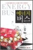 에너지 버스