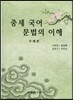 중세 국어 문법의 이해 주해편