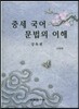 중세 국어 문법의 이해 강독편