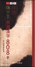 한중일 공통한자 808자 (행서)