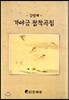 가야금 창작곡집