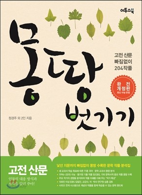 고전 산문 몽땅 벗기기 (2019년용)