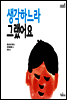 생각하느라 그랬어요