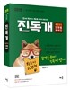 2015 진독개 독한국사 단원별 문제집