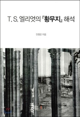 T. S. 엘리엇의 황무지 해석