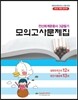 2015 전산회계운용사 3급필기 모의고사문제집