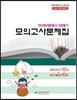 2015 전산회계운용사 2급필기 모의고사문제집