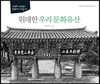 위대한 우리 문화유산