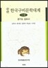 증편 한국구비문학대계 1-10 (경기도 김포시)