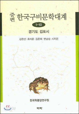 증편 한국구비문학대계 1-10 (경기도 김포시)