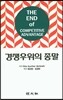 경쟁우위의 종말